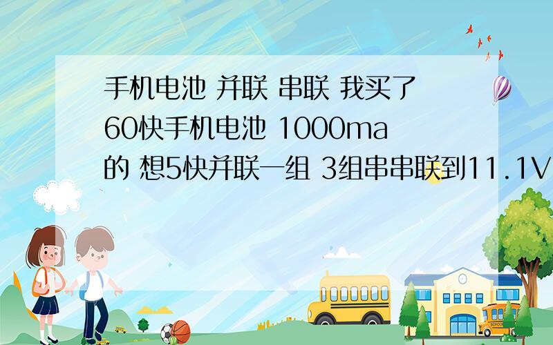 手机电池 并联 串联 我买了60快手机电池 1000ma的 想5快并联一组 3组串串联到11.1V 可行么 充满电应该是 12.6V 5000MA 充电器直接买 12.6 1A 的充电器 还有 问下串联到 44.4V 5A的话 保护板应该也没问