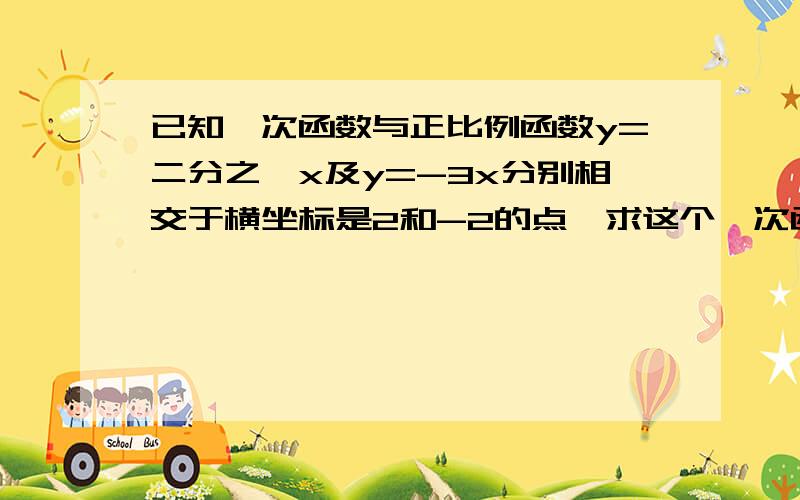 已知一次函数与正比例函数y=二分之一x及y=-3x分别相交于横坐标是2和-2的点,求这个一次函数的关系式