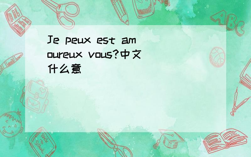 Je peux est amoureux vous?中文什么意