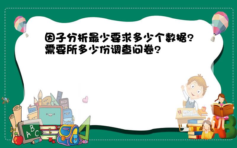 因子分析最少要求多少个数据?需要所多少份调查问卷?