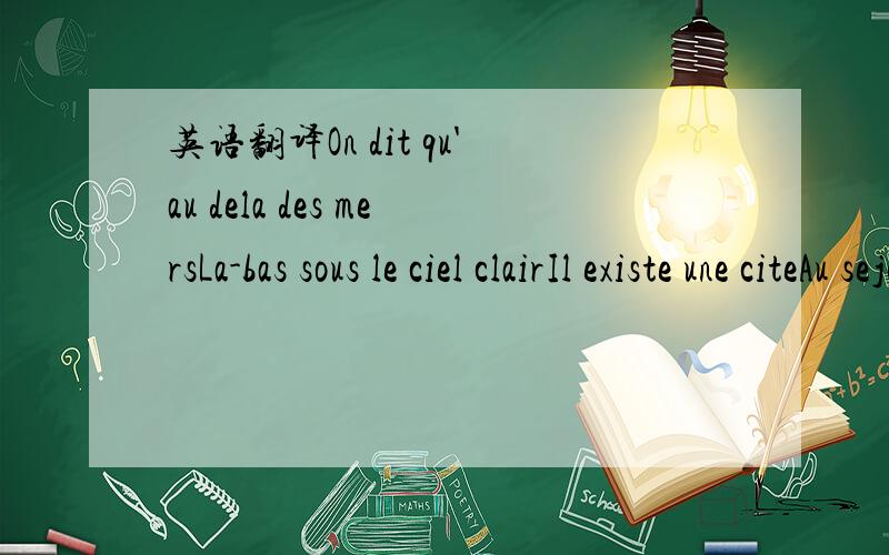 英语翻译On dit qu'au dela des mersLa-bas sous le ciel clairIl existe une citeAu sejour enchanteEt sous les grands arbres noirsChaque soirVers elle s'en va tout mon espoirJ'ai deux amoursMon pays et ParisPar eux toujoursMon coeur est raviManhattan