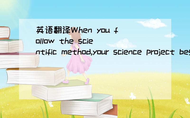 英语翻译When you follow the scientific method,your science project begins with a hypothesis —a question and your own informed guest at an answer,which you test by following your procedure.A procedure is steps you take to do an experiment or fie