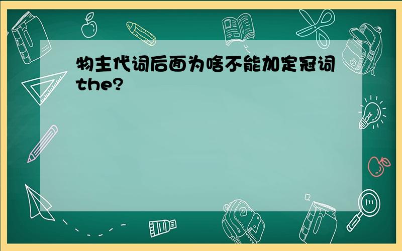 物主代词后面为啥不能加定冠词the?