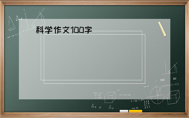 科学作文100字