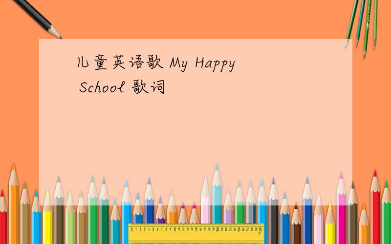 儿童英语歌 My Happy School 歌词