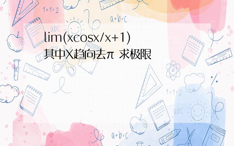 lim(xcosx/x+1)其中X趋向去π 求极限