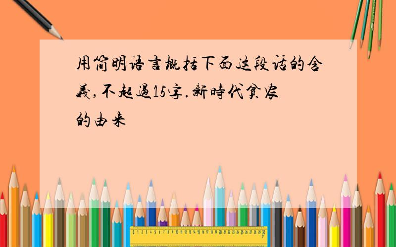 用简明语言概括下面这段话的含义,不超过15字.新时代贫农的由来