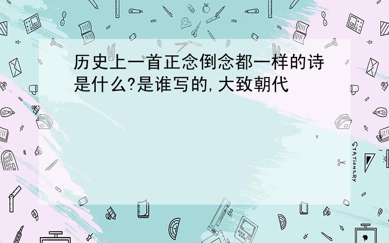 历史上一首正念倒念都一样的诗是什么?是谁写的,大致朝代