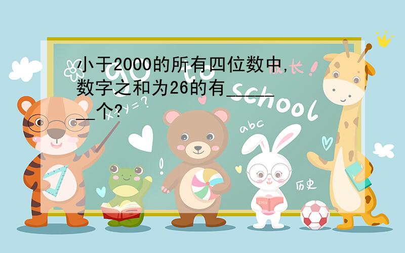 小于2000的所有四位数中,数字之和为26的有_______个?