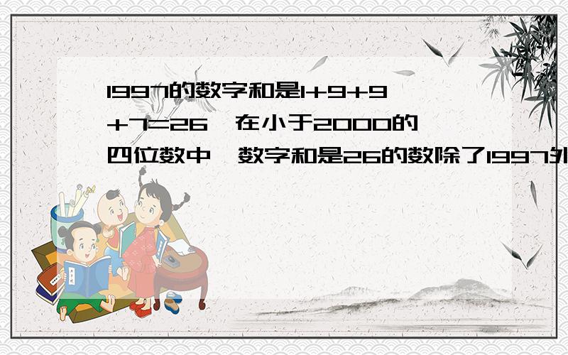 1997的数字和是1+9+9+7=26,在小于2000的四位数中,数字和是26的数除了1997外,还有几个?