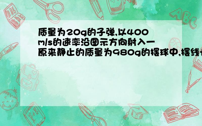 质量为20g的子弹,以400m/s的速率沿图示方向射入一原来静止的质量为980g的摆球中,摆线长度不变，求一起的速率，子弹从 上偏左30度射向小球的