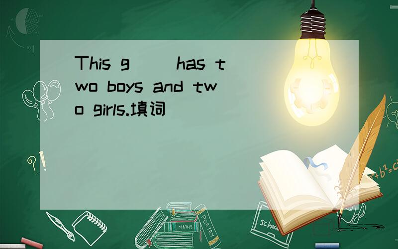 This g() has two boys and two girls.填词