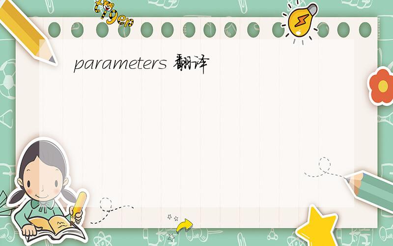 parameters 翻译