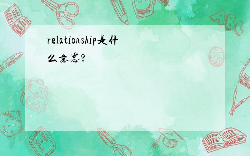 relationship是什么意思?