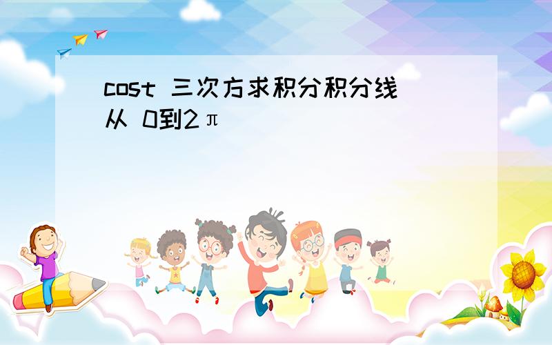 cost 三次方求积分积分线从 0到2π