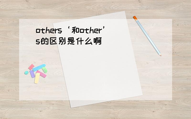 others‘和other’s的区别是什么啊