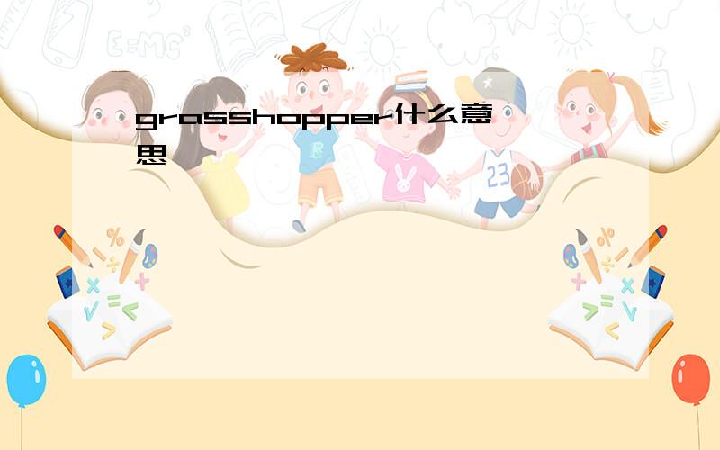 grasshopper什么意思