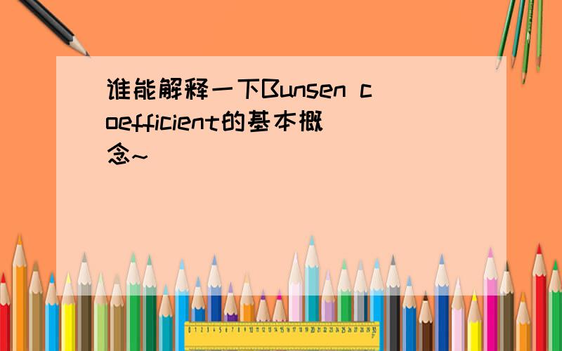 谁能解释一下Bunsen coefficient的基本概念~