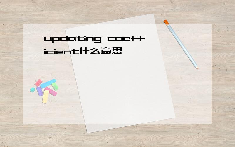 updating coefficient什么意思