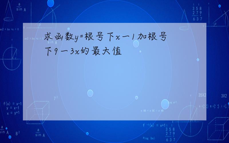 求函数y=根号下x一1加根号下9一3x的最大值