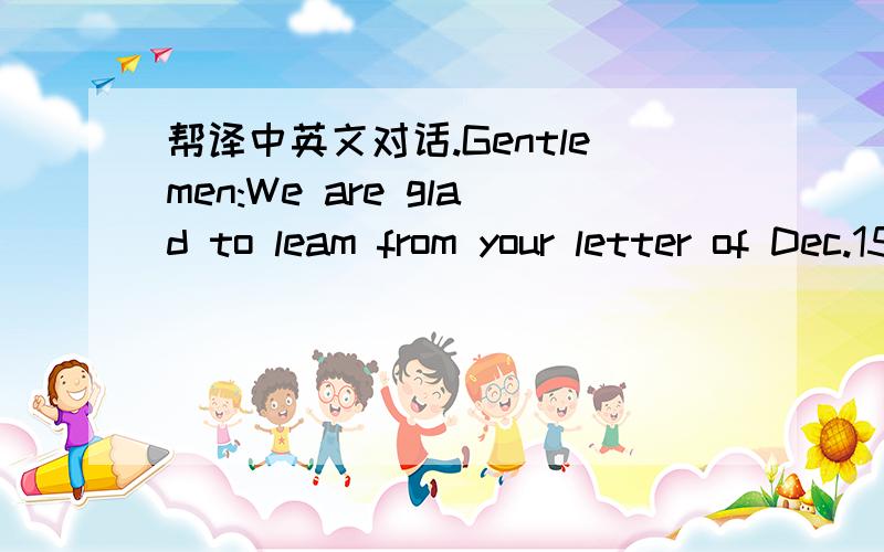 帮译中英文对话.Gentlemen:We are glad to leam from your letter of Dec.15 that you are interested in an offer fromus for 200 metric tons of bananas for shipment to Shanghai.In reply to your inquiry,we offer you 200 metric tons of Grade One Banan