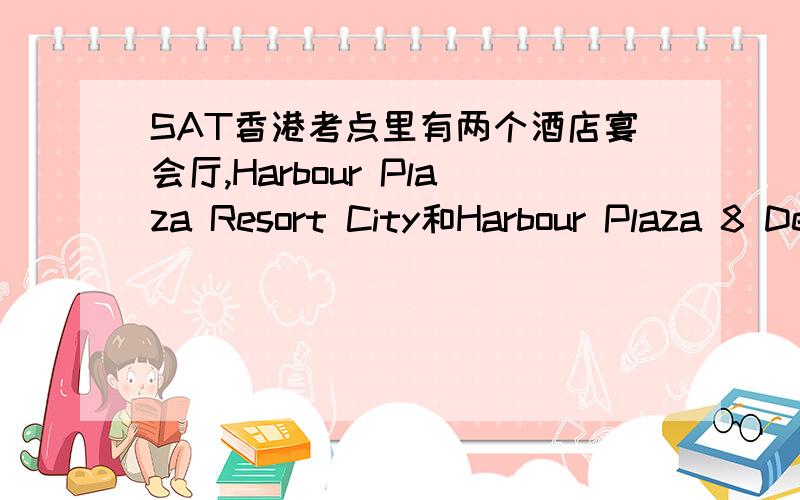 SAT香港考点里有两个酒店宴会厅,Harbour Plaza Resort City和Harbour Plaza 8 Degrees,会比较吵吗?另：5月的考点在十月全部available吗?