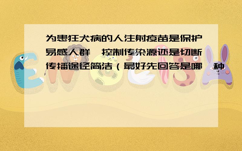 为患狂犬病的人注射疫苗是保护易感人群,控制传染源还是切断传播途径简洁（最好先回答是哪一种,