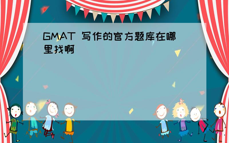 GMAT 写作的官方题库在哪里找啊