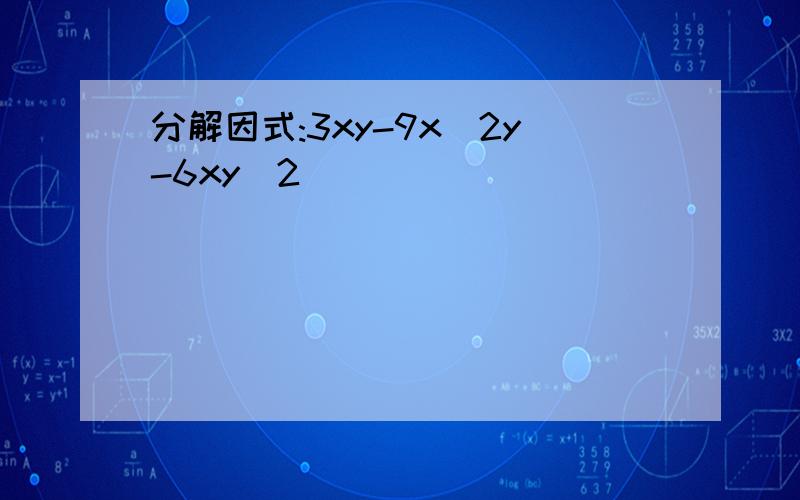 分解因式:3xy-9x^2y-6xy^2