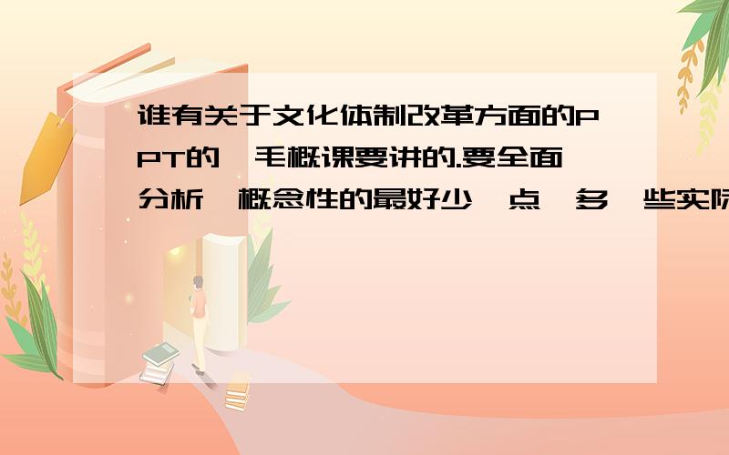 谁有关于文化体制改革方面的PPT的,毛概课要讲的.要全面分析,概念性的最好少一点,多一些实际案例分析的