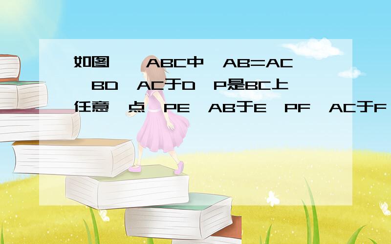 如图,△ABC中,AB=AC,BD⊥AC于D,P是BC上任意一点,PE⊥AB于E,PF⊥AC于F．若P为BC延长线上一点,你有什么发现对不起,没图,急,后天交