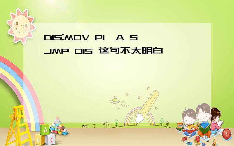 DIS:MOV P1,A SJMP DIS 这句不太明白……