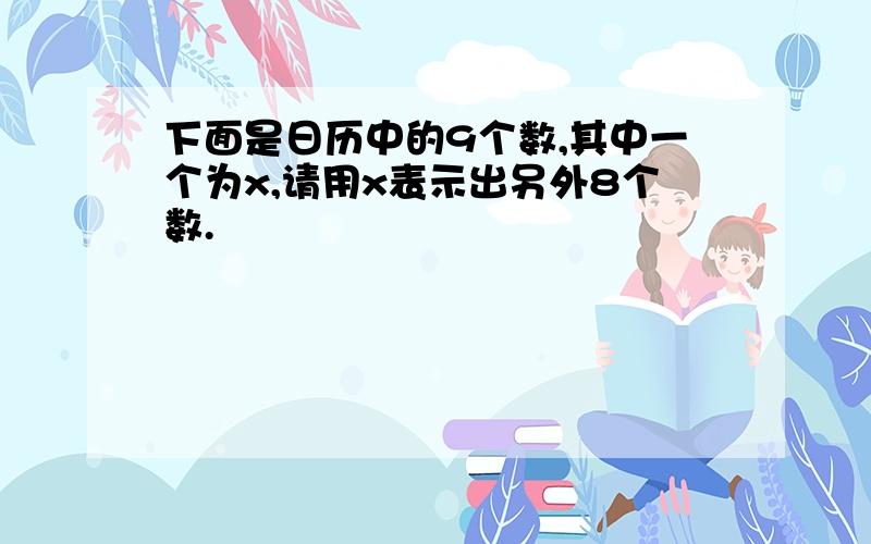 下面是日历中的9个数,其中一个为x,请用x表示出另外8个数.