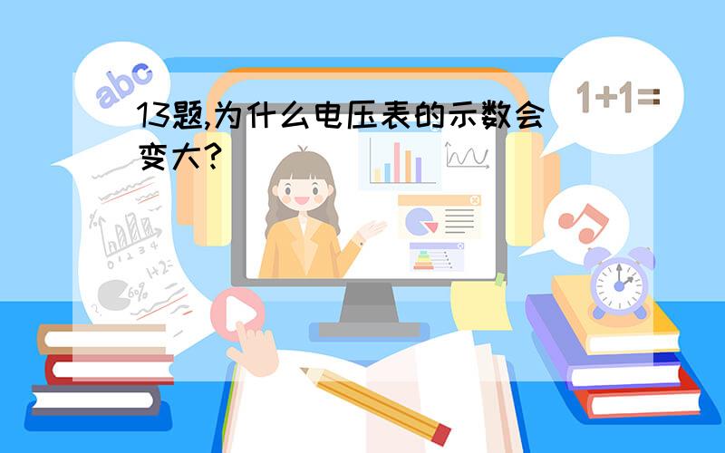 13题,为什么电压表的示数会变大?