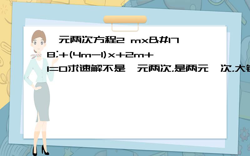 一元两次方程2 mx²+(4m-1)x+2m+1=0求速解不是一元两次，是两元一次，大错了，sorry（1）有两个不相等的实数根（2）有两个相等的实数根，求出方程的根