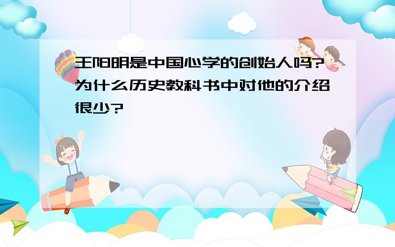 王阳明是中国心学的创始人吗?为什么历史教科书中对他的介绍很少?