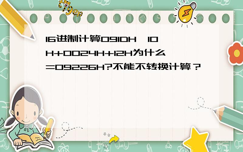 16进制计算091DH*10H+0024H+12H为什么=09226H?不能不转换计算？