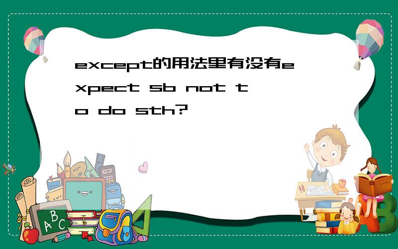 except的用法里有没有expect sb not to do sth?