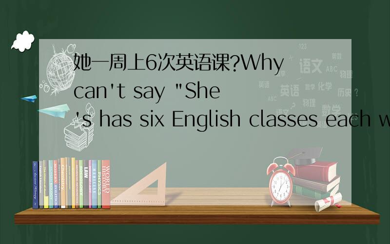 她一周上6次英语课?Why can't say 