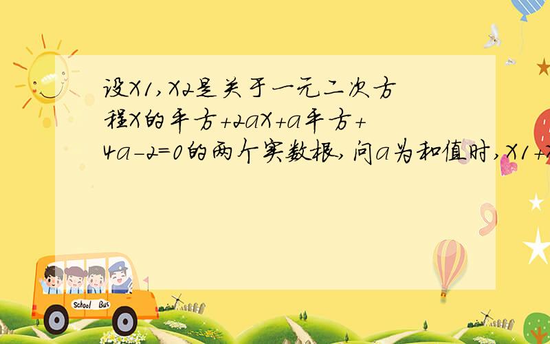 设X1,X2是关于一元二次方程X的平方+2aX+a平方+4a-2=0的两个实数根,问a为和值时,X1+X2有最小值,最小值