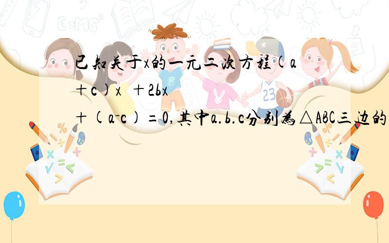 已知关于x的一元二次方程(a＋c)x²＋2bx＋(a－c)=0,其中a.b.c分别为△ABC三边的长1.如果x=-1是方程的根,试判断△ABC的形状