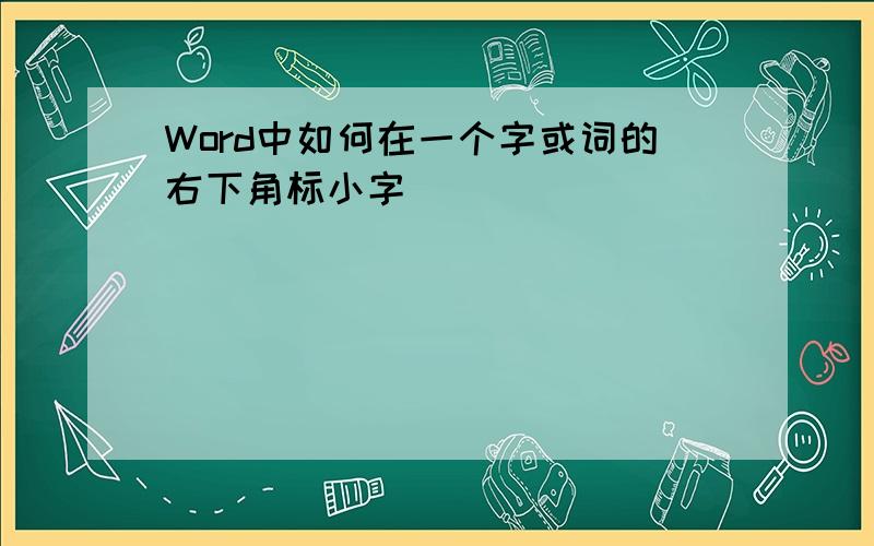 Word中如何在一个字或词的右下角标小字