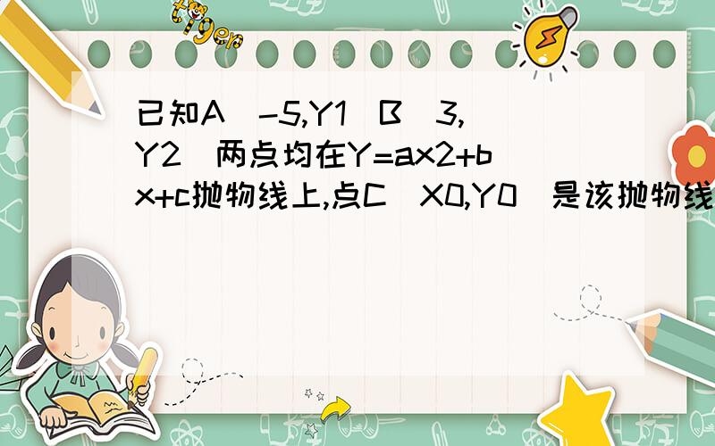 已知A(-5,Y1)B(3,Y2)两点均在Y=ax2+bx+c抛物线上,点C(X0,Y0)是该抛物线的顶点,若y1>y2>=y0,则x0的取值范围是（ ）