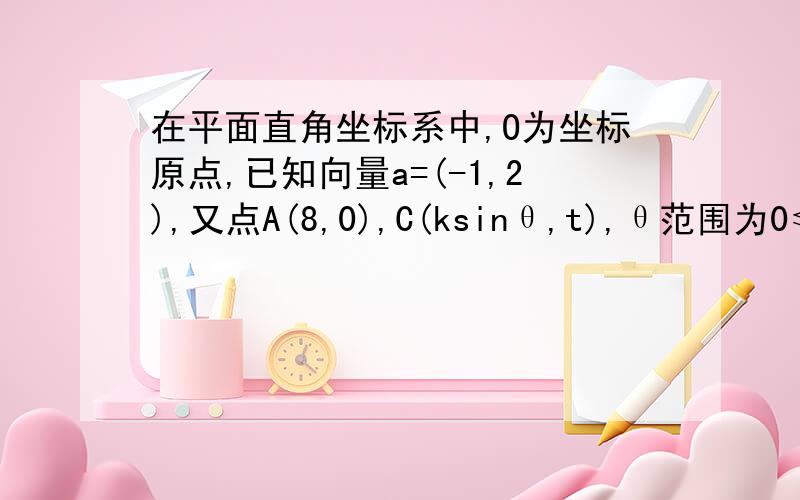 在平面直角坐标系中,O为坐标原点,已知向量a=(-1,2),又点A(8,0),C(ksinθ,t),θ范围为0≤θ≤π／2.如果向量AC和向量a共线,k＞4且tsinθ取最大值为4时.求向量AC向量OC的乘积