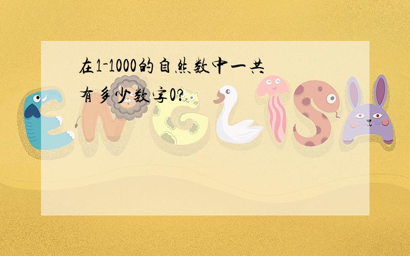 在1-1000的自然数中一共有多少数字0?