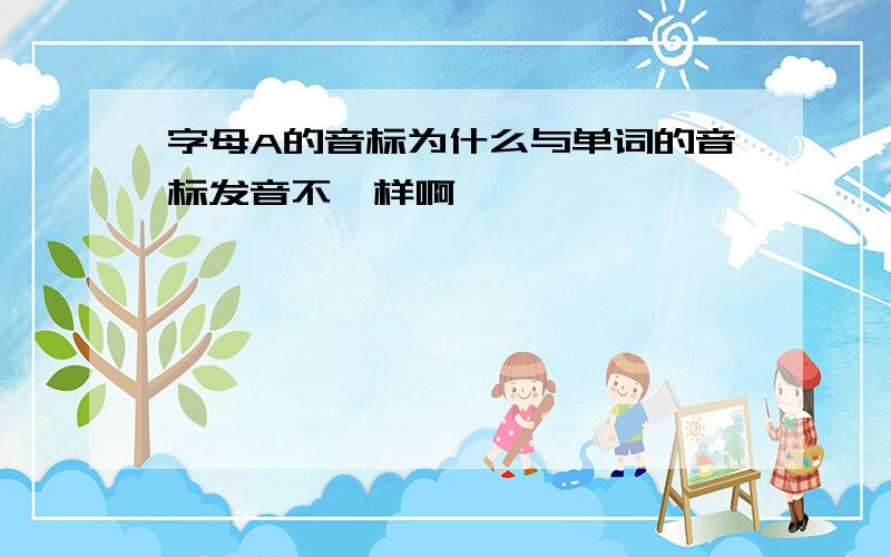 字母A的音标为什么与单词的音标发音不一样啊