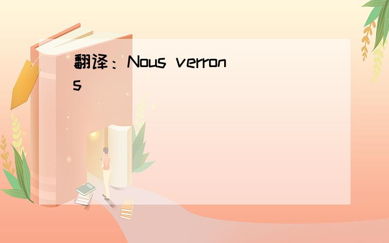 翻译：Nous verrons