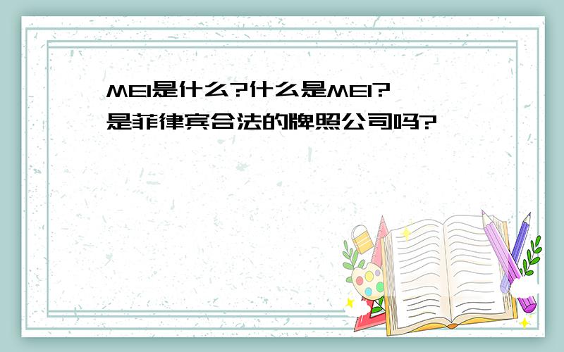 MEI是什么?什么是MEI?是菲律宾合法的牌照公司吗?