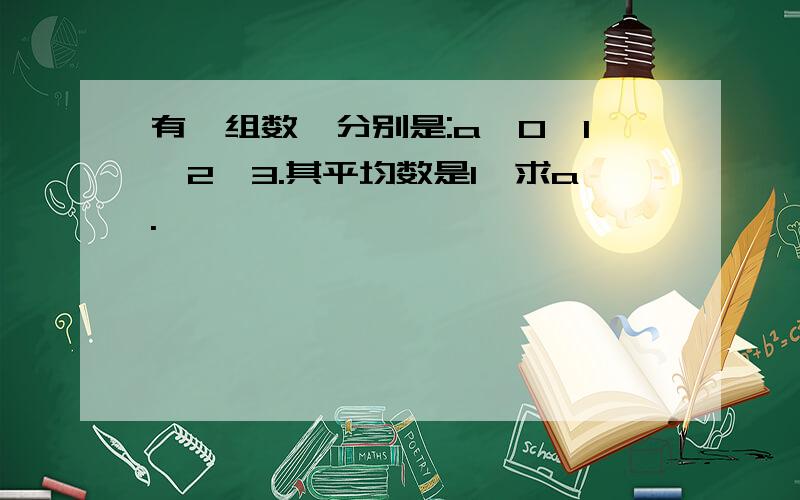 有一组数,分别是:a,0,1,2,3.其平均数是1,求a.