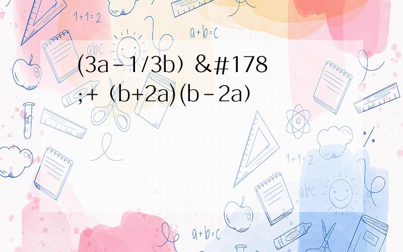 (3a-1/3b）²+（b+2a)(b-2a）